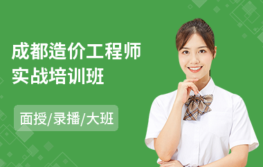 成都造价工程师实战培训班