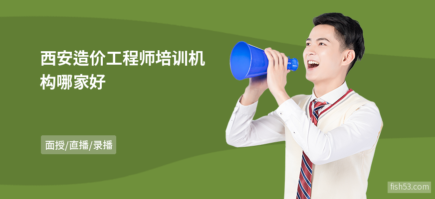 西安造价工程师培训机构哪家好