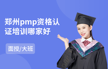 郑州pmp资格认证培训哪家好