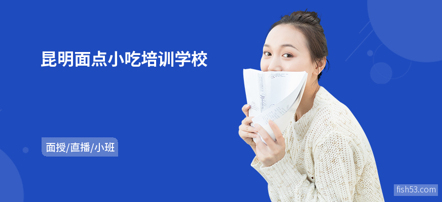 昆明面点小吃培训学校