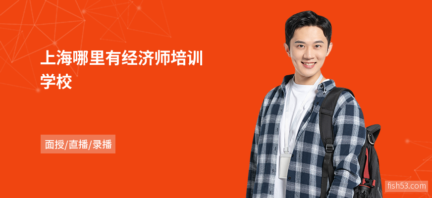 上海哪里有经济师培训学校
