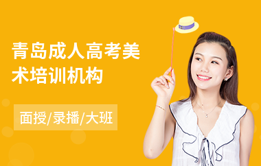 青岛成人高考美术培训机构