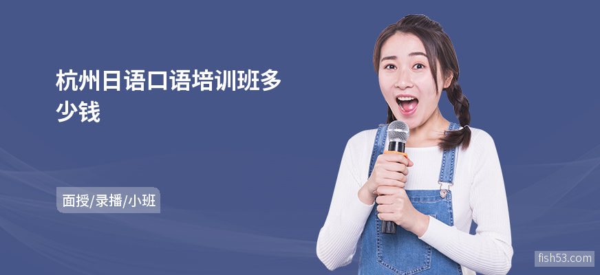 杭州日语口语培训班多少钱
