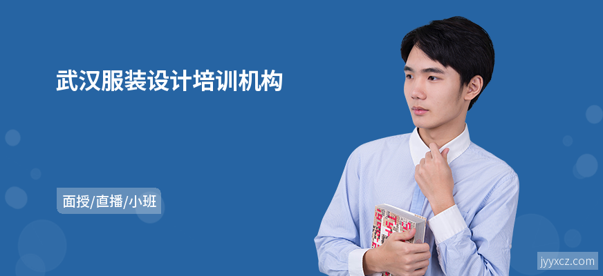 武汉服装设计培训机构
