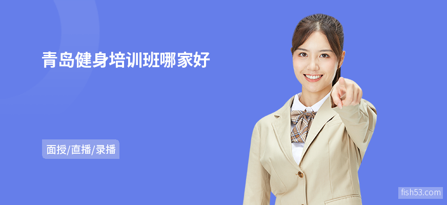 青岛健身培训班哪家好
