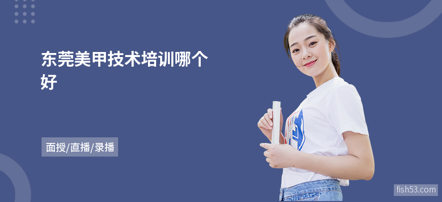 东莞美甲技术培训哪个好