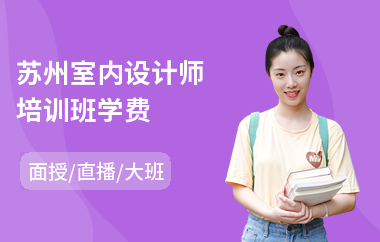 苏州室内设计师培训班学费(专业做室内设计培训)