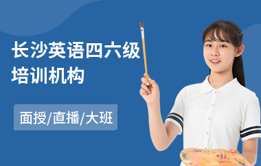 长沙英语四六级培训机构(英语四六级考级培训)