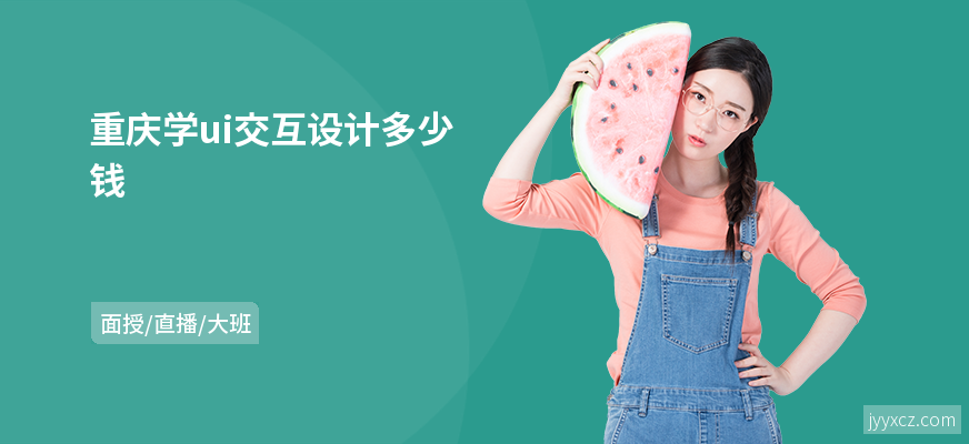 重庆学ui交互设计多少钱