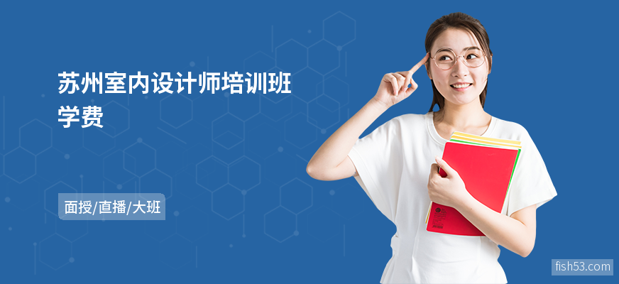 苏州室内设计师培训班学费