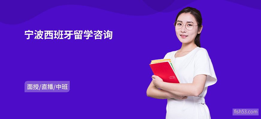 宁波西班牙留学咨询