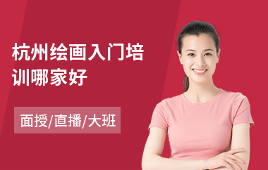 杭州绘画入门培训哪家好
