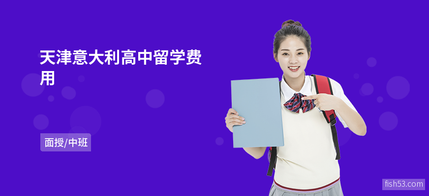 天津意大利高中留学费用