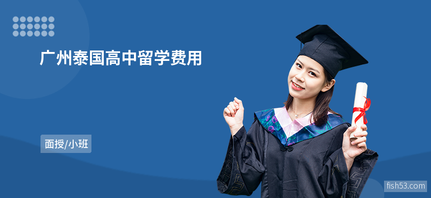 广州泰国高中留学费用