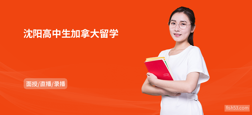 沈阳高中生加拿大留学