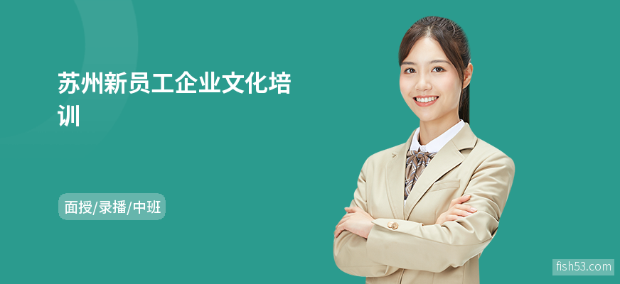 苏州新员工企业文化培训