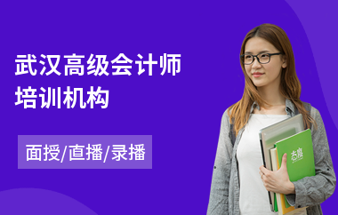 武汉高级会计师培训机构