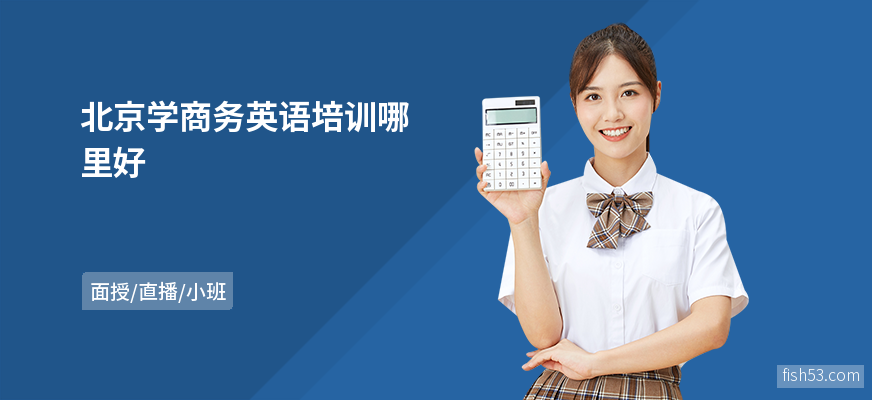 北京学商务英语培训哪里好