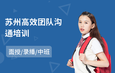 苏州高效团队沟通培训(沟通协调管理培训)
