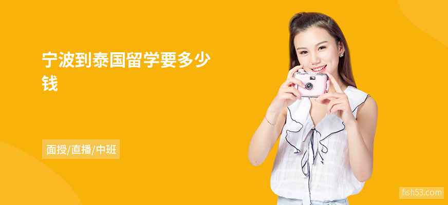 宁波到泰国留学要多少钱