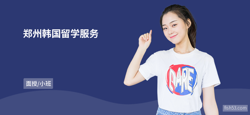 郑州韩国留学服务