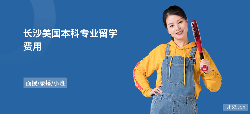 长沙美国本科专业留学费用
