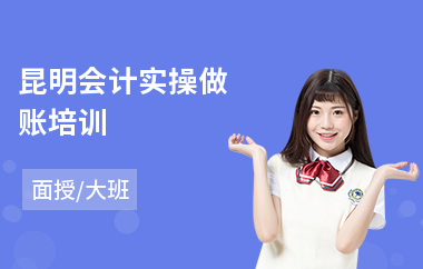 昆明会计实操做账培训