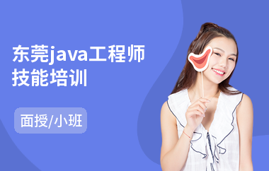 东莞java工程师技能培训(java软件编程培训价格)