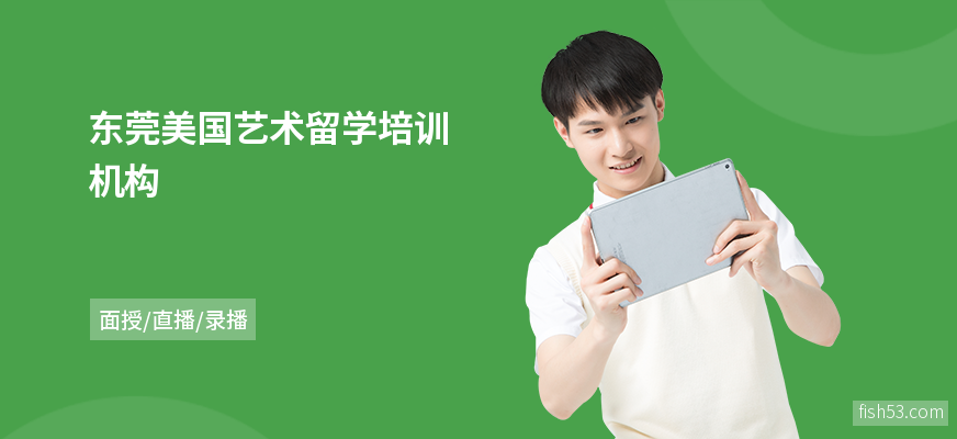 东莞美国艺术留学培训机构