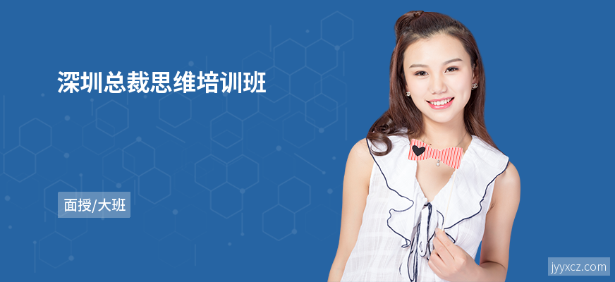 深圳总裁思维培训班