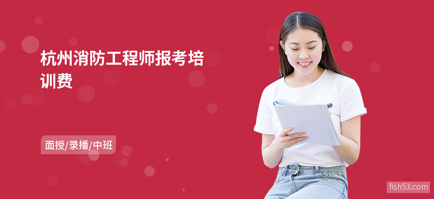杭州消防工程师报考培训费