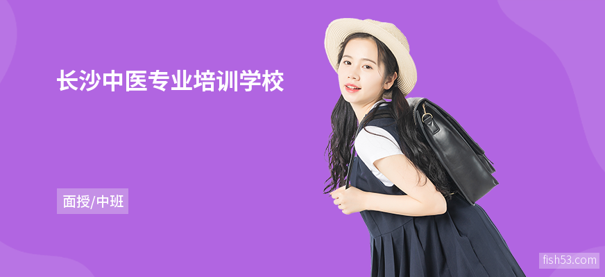 长沙中医专业培训学校