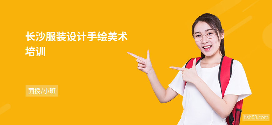 长沙服装设计手绘美术培训