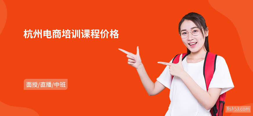 杭州电商培训课程价格