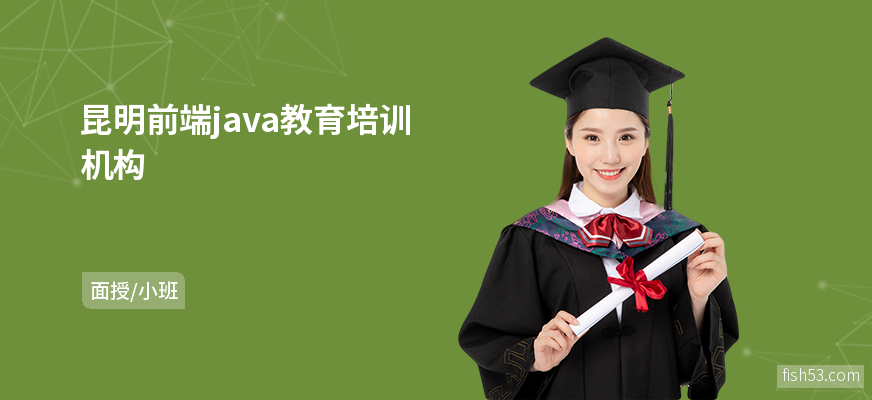 昆明前端java教育培训机构