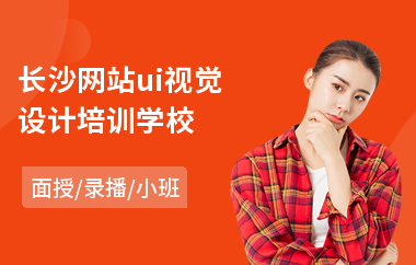 长沙网站ui视觉设计培训学校