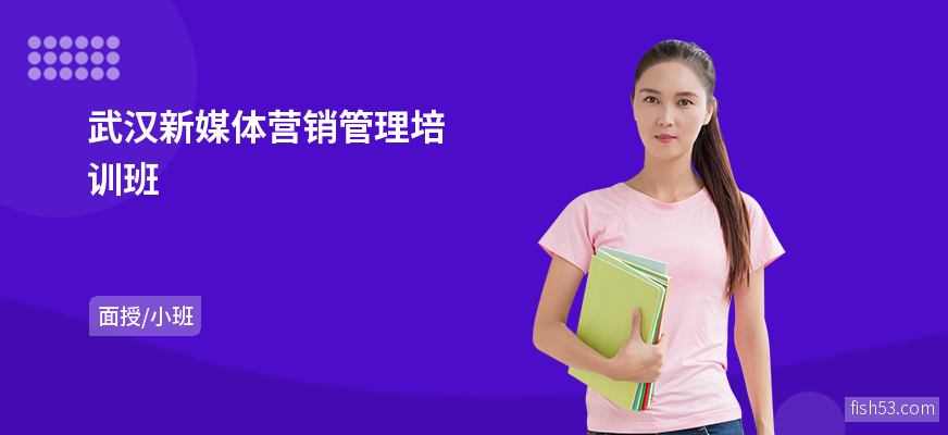 武汉新媒体营销管理培训班