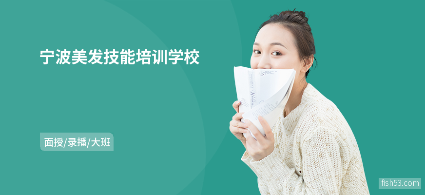 宁波美发技能培训学校