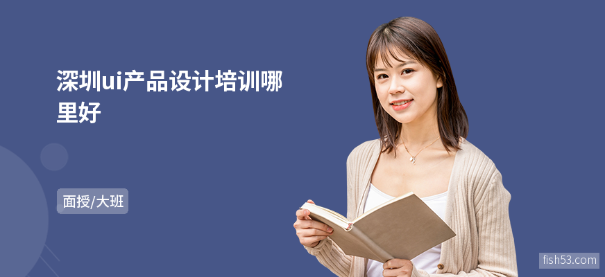 深圳ui产品设计培训哪里好