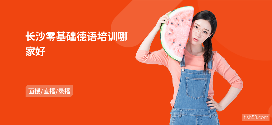 长沙零基础德语培训哪家好