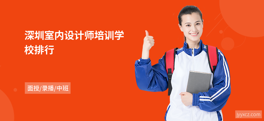 深圳室内设计师培训学校排行