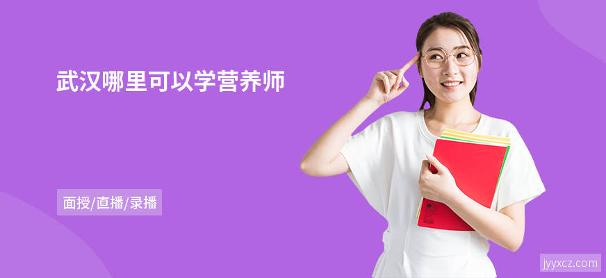 武汉哪里可以学营养师
