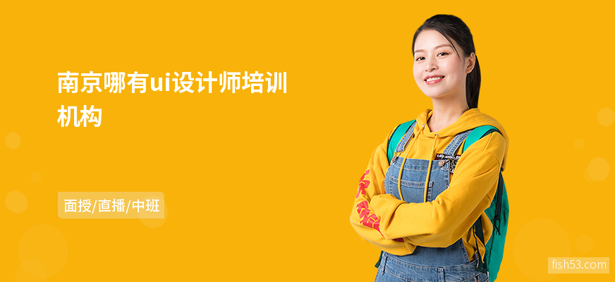 南京哪有ui设计师培训机构