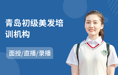 青岛初级美发培训机构