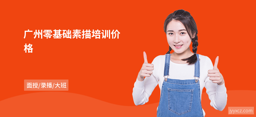 广州零基础素描培训价格