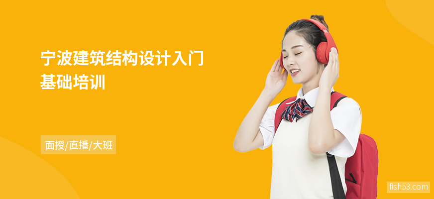 宁波建筑结构设计入门基础培训