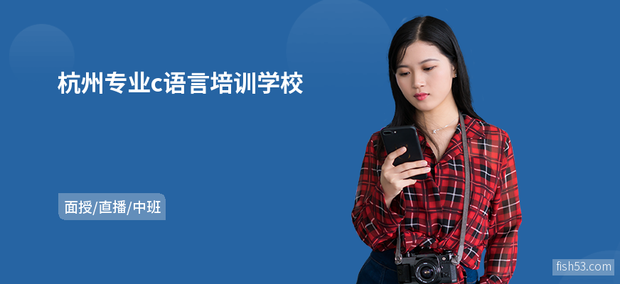 杭州专业c语言培训学校