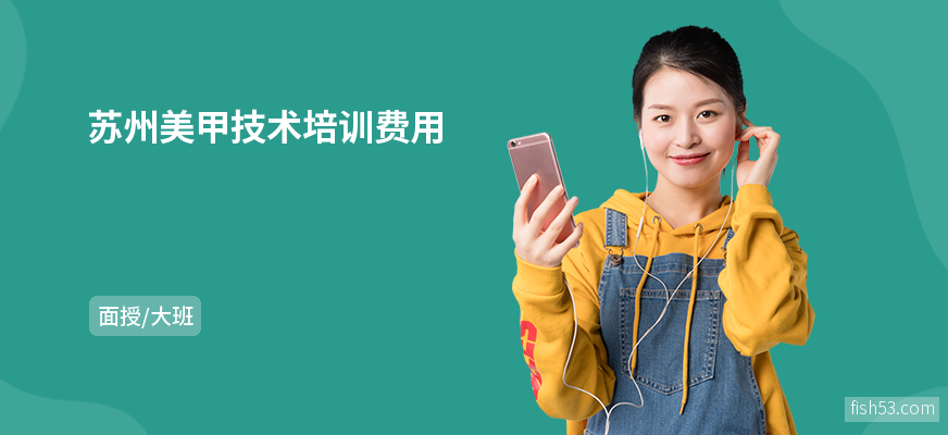 苏州美甲技术培训费用