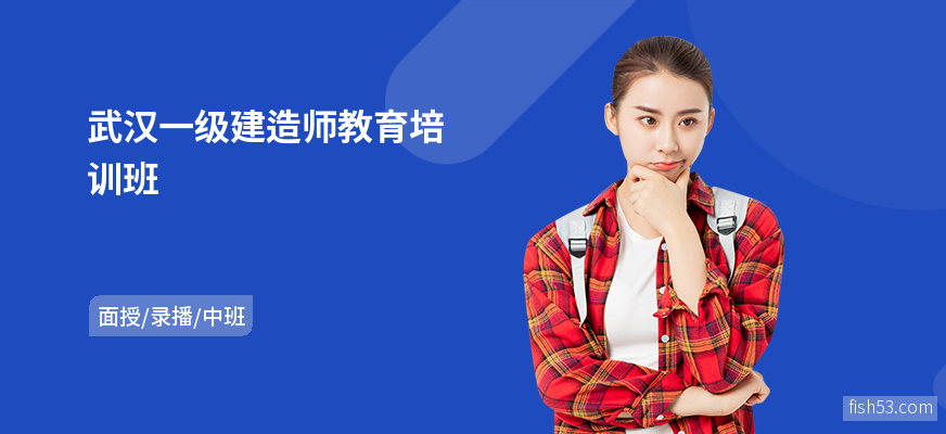 武汉一级建造师教育培训班