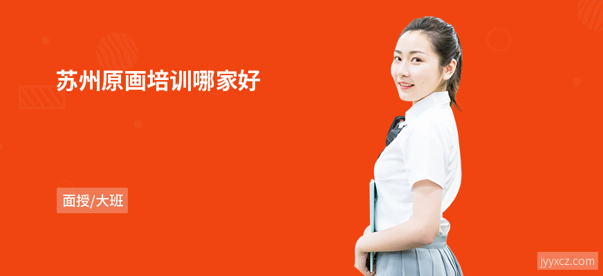 苏州原画培训哪家好
